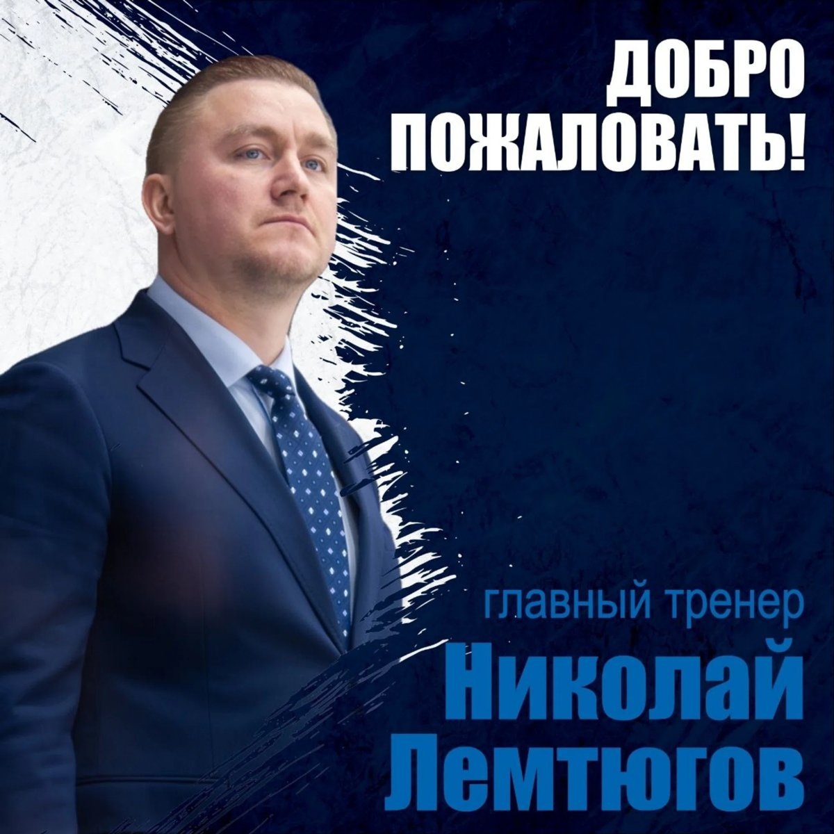    В ХК «Зауралье» новый главный тренер
