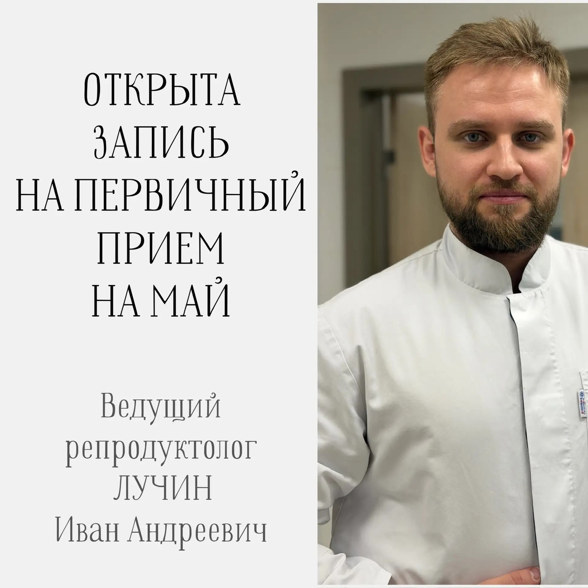 Иван Андреевич ЛУЧИН - ведущий врач-репродуктолог