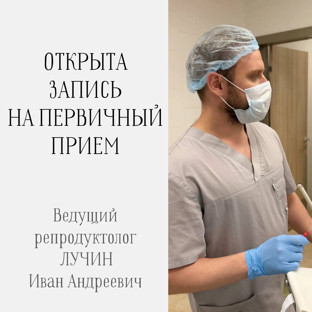 Ведущий репродуктолог Иван Андреевич ЛУЧИН