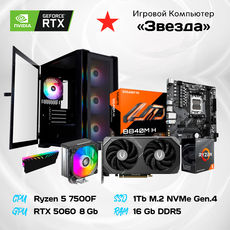 Системный блок "Звезда"/AMD Ryzen 5 7500F 6*3.7 ГГц/8Gb RTX5060/16GB DDR5/1000Gb SSD/650w/RGB