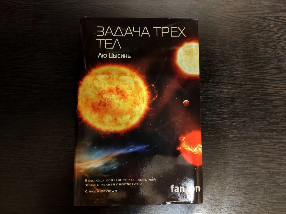 Задача трёх тел, Лю Цысинь