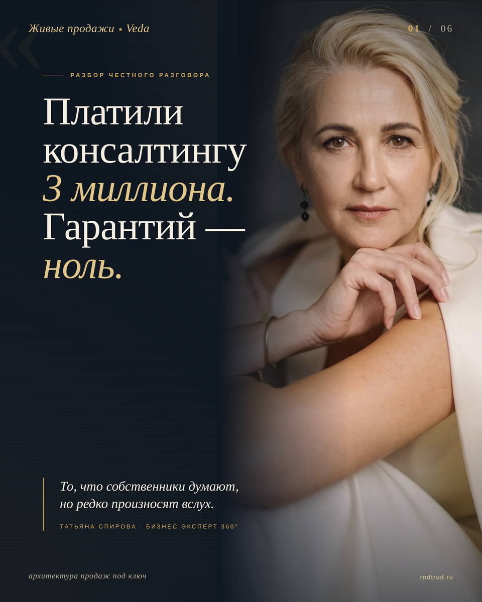 Консалтинг продаёт процесс.
Собственник покупает результат.
Между ними — разрыв.
Сегодня на диагностике человек сказал прямо:
«Мы уже видели консалтинг у наших коллег. Они платили по 3 млн. Гарантий — ноль».

Это честно. И это ключевая проблема рынка.

Почему так происходит

Консалтинг продаёт процесс.
Собственник покупает результат.
Между ними — разрыв.

Никто не может гарантировать результат,
если нет зафиксированной логики движения к нему.

Как я работаю иначе

Я не захожу сразу в проект.
Особенно в стартап или неустойчивую систему.

Сначала — план.

Не «видение», не «рекомендации».
А конкретная схема:

— точки роста
— логика воронки
— роли людей
— управленческие действия
— метрики контроля

На это уходит 5–7 дней.

Дальше:

1. Вы получаете план
2. Разбираем каждый пункт
3. Фиксируем в документе
4. Вы принимаете решение:

— идти со мной в реализацию
— или делать самостоятельно

Где здесь отличие?

Результат не обещается словами.
Он становится виден в конструкции.

Если план «пустой» — мы не работаем дальше.
Если в нём есть логика и деньги — идём в внедрение.

Что это даёт собственнику

— Понимание, куда идти
— Понимание, за что он платит
— Контроль ещё до старта внедрения

Без слепых вложений.
Без «поверьте, потом будет результат».

Система начинается не с внедрения.
Система начинается с ясности.