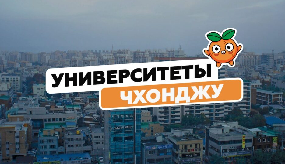 Лучшие вузы города Чхонджу.