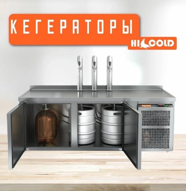 Кегераторы Hicold