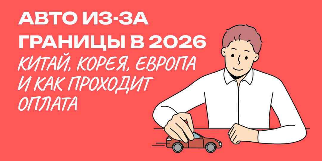 Авто из-за границы в 2026: Китай, Корея, Европа и как проходит оплата