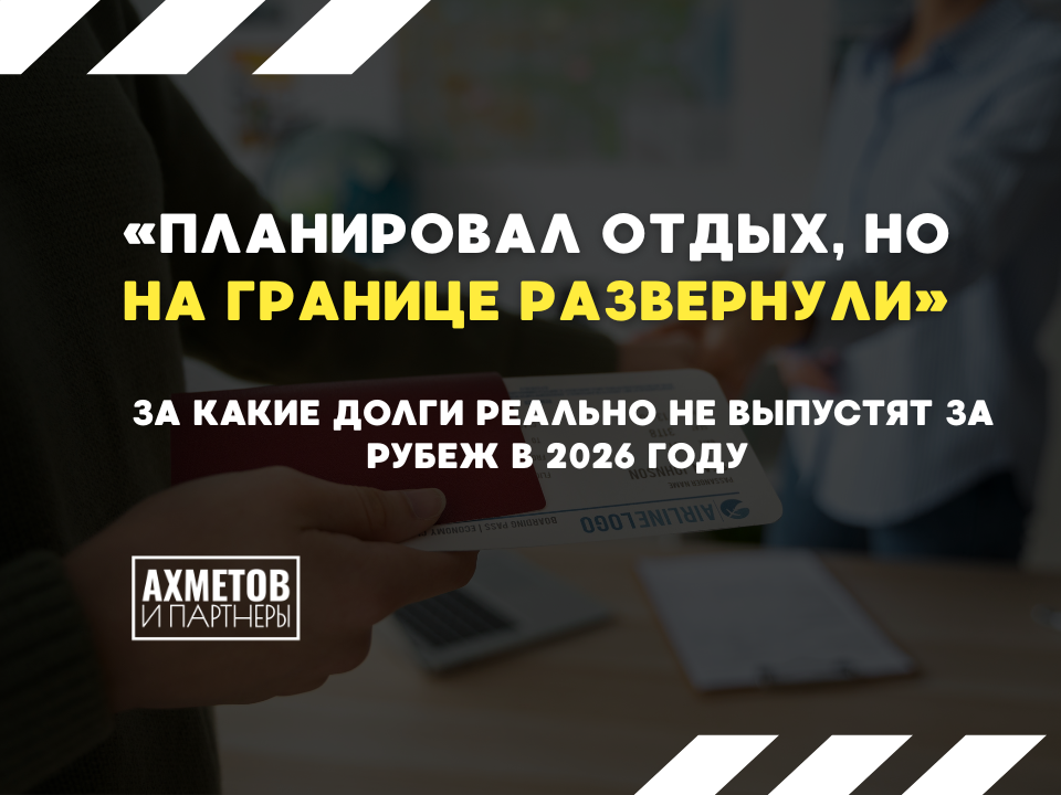 Когда из-за долгов не пустят за границу