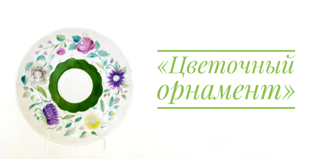 «Цветочный орнамент» Безпаловой-Михалевой