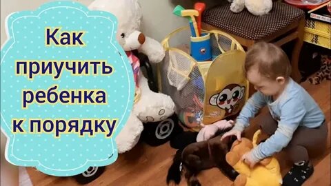 Лучше начинать приучать дитя к порядку в раннем возрасте. В 69 лет начинать это делать намного сложнее.  