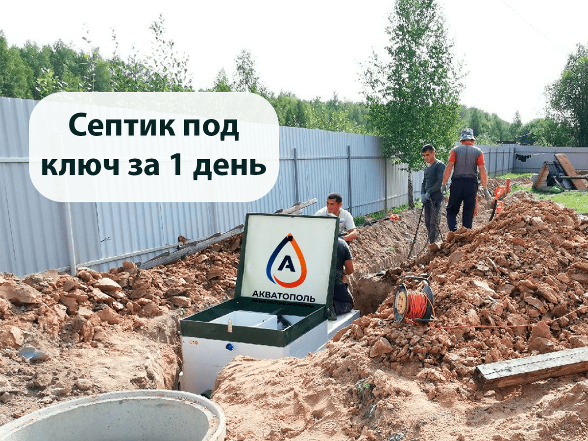 Септика под ключ за 1 день от компании Акватополь в Севастополе, Ялте, Бахчисарае, Симферополе, Крыму