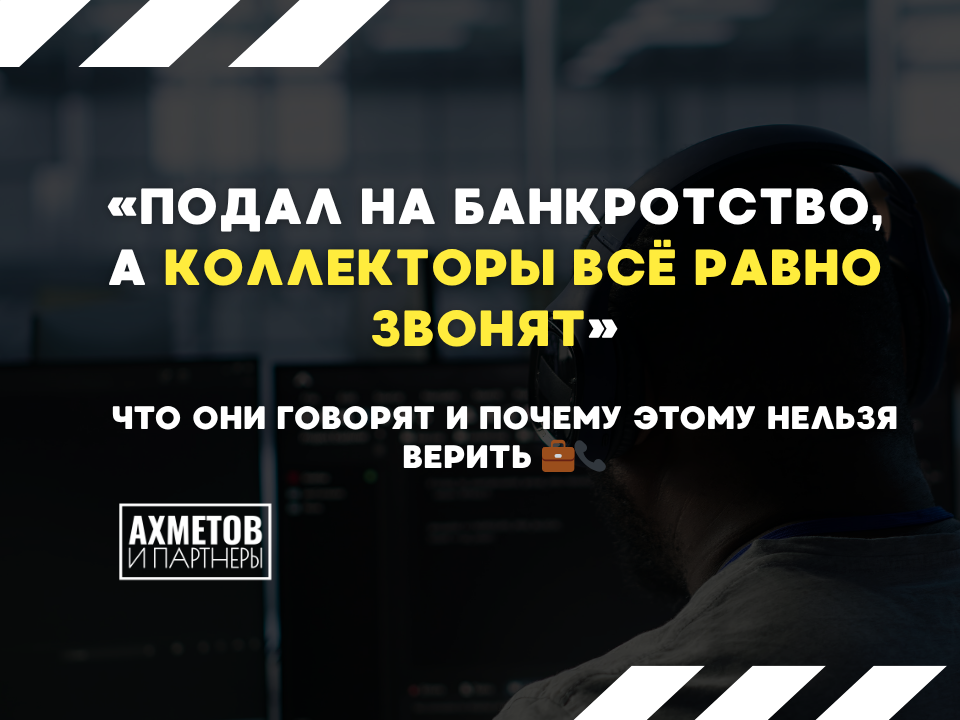 Что говорят коллекторы про банкротство