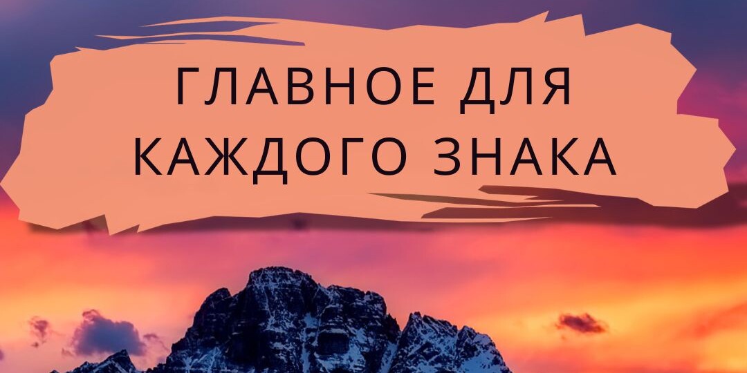 МАЙ: ГЛАВНОЕ ДЛЯ КАЖДОГО ЗНАКА ЗОДИАКА.
