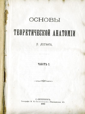 Книга Петра Лесгафта "Основы теоретической анатомии"