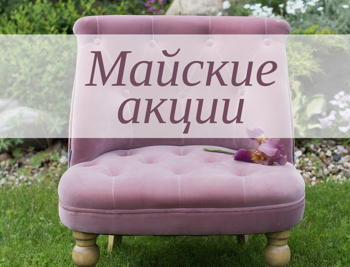 Майские акции Инлавка, inlavka.ru