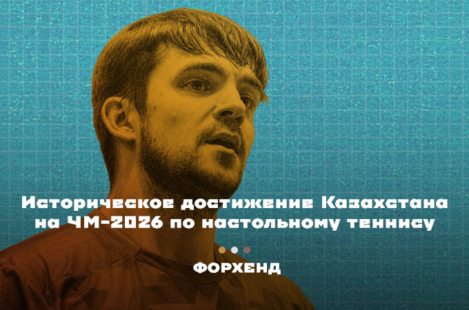Кирилл Герасименко пока играет без поражений на ЧМ-2026 по настольному теннису (коллаж автора).