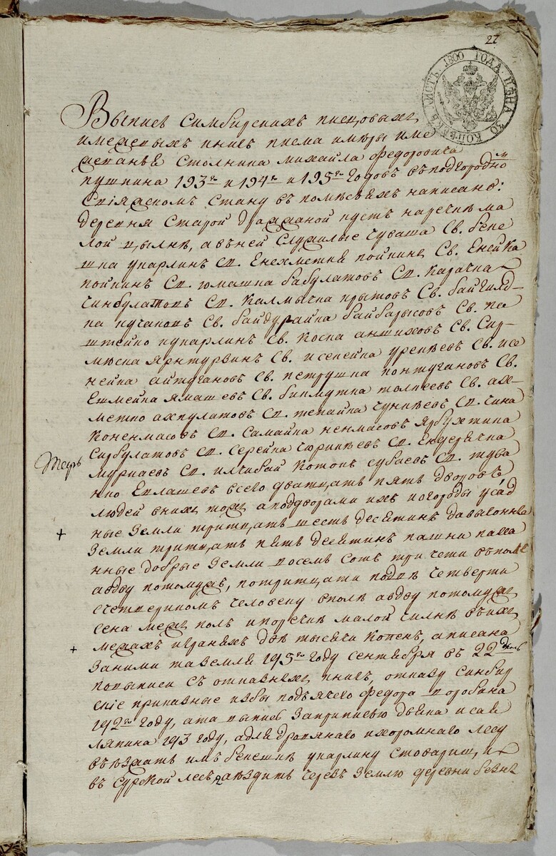 Фрагмент списка с выписи их «Симбирских писцовых и межевых книг письма и меры и межевания стольника Михайла Федоровича Пушкина»
