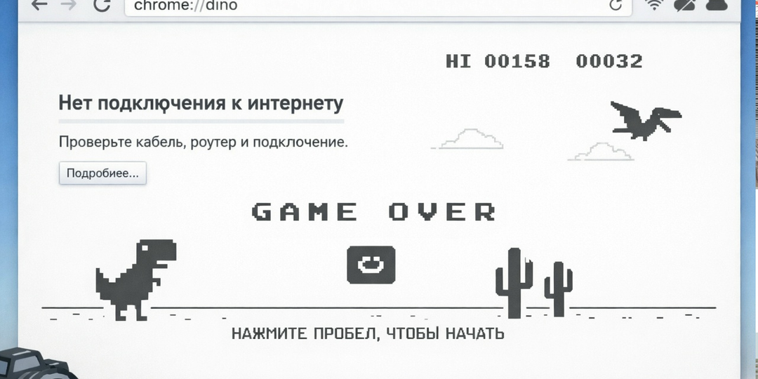 🦖 Секретный мир браузера: что скрывает команда chrome://dino и другие игры в вашем обозревателе