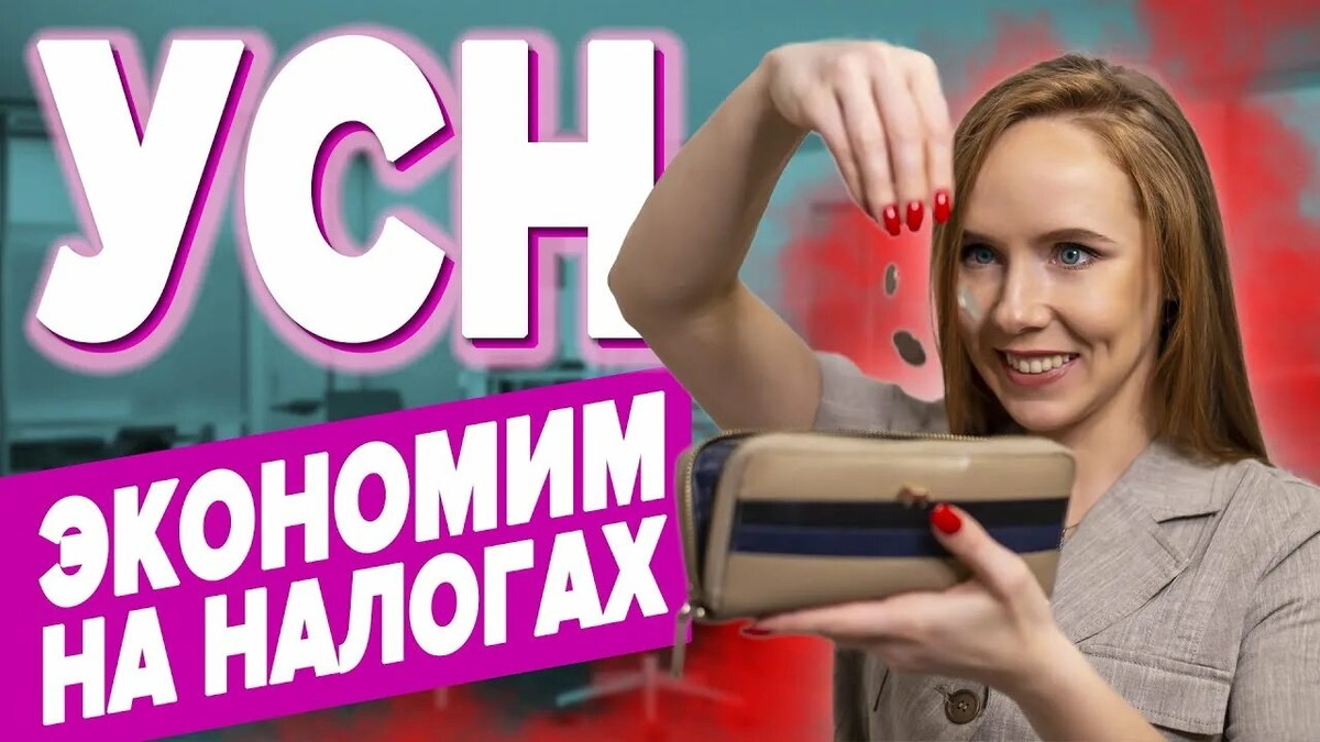 УСН