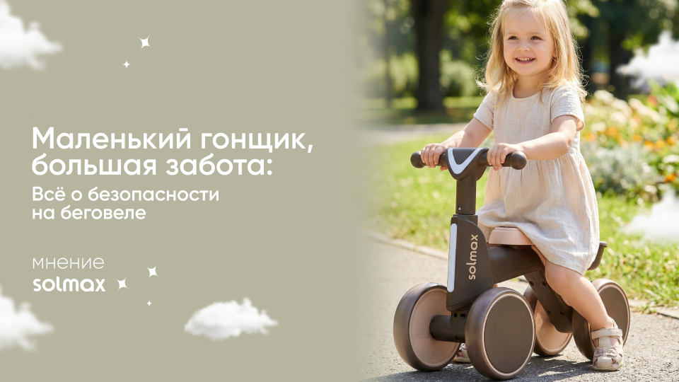Маленький гонщик, большая забота: всё о безопасности на беговеле