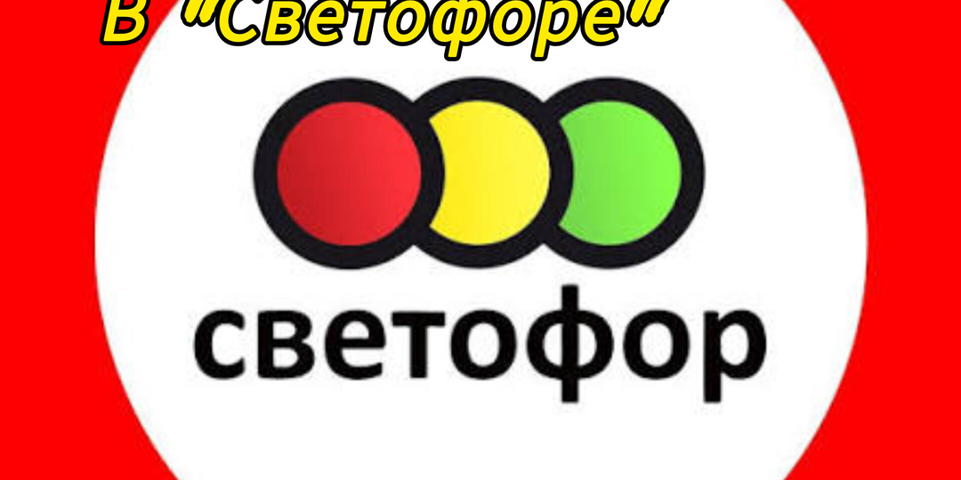 Секреты низких цен в "Светофоре"