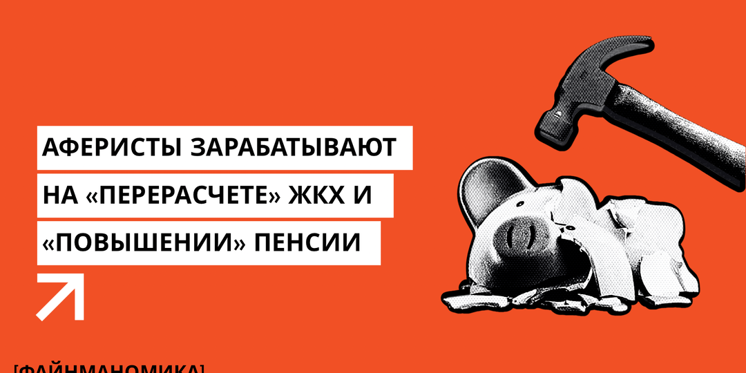 Аферисты зарабатывают на «перерасчёте» ЖКХ и «повышении» пенсии