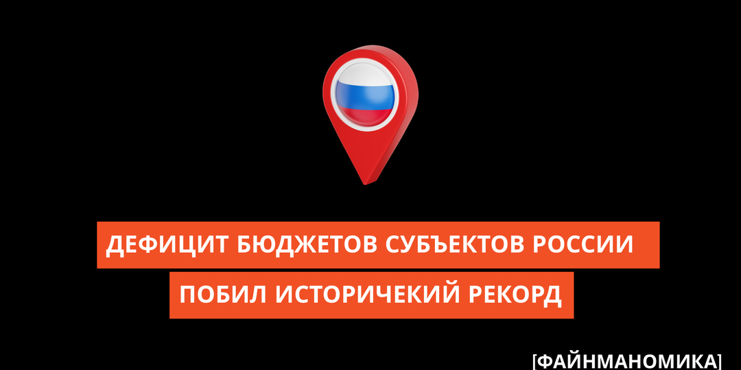 Дефицит бюджетов субъектов России побил исторический рекорд