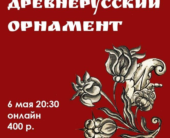 Украшать книги на Руси начали с момента появления первых рукописей и не закончили с появлением печати, а как это делали и что вкладывали в