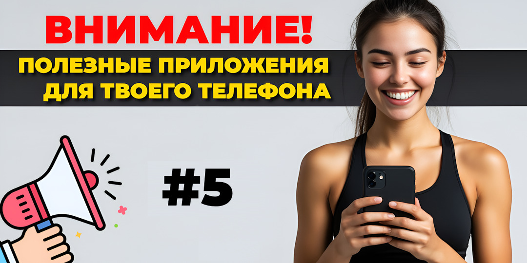 Лучшие приложения на телефон за неделю #5