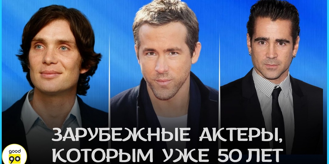 8 зарубежных актёров, которым исполняется 50 лет в 2026 году