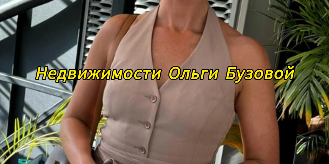 Недвижимости Ольги Бузовой