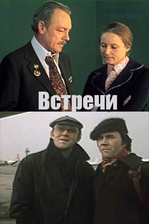 Постер фильма "Встречи" взят для иллюстрации из Яндекс Картинки.