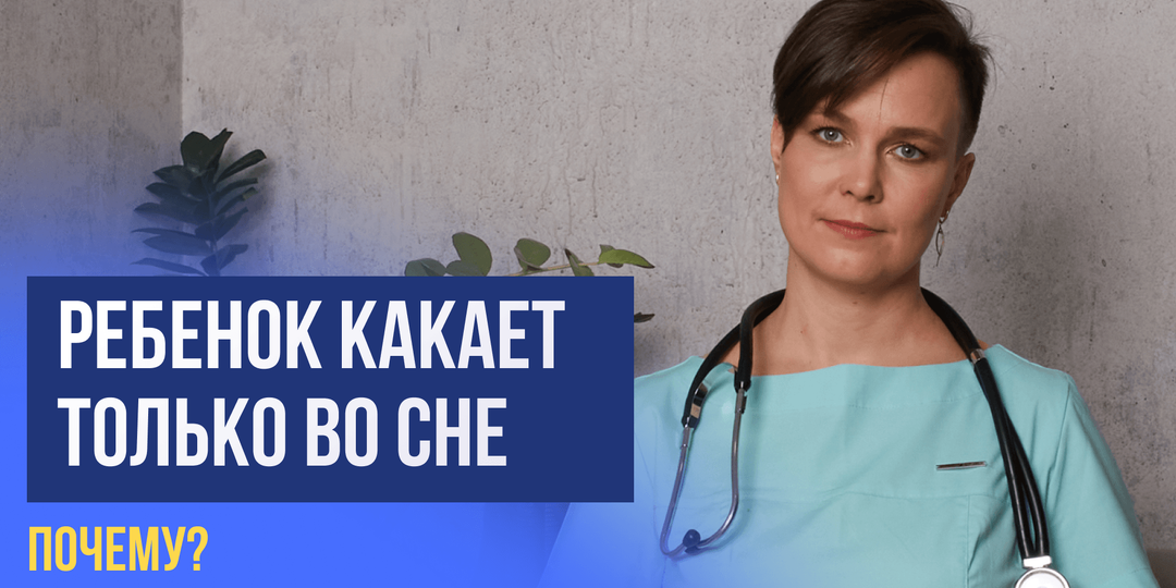 Ребенок какает только во сне. Почему?