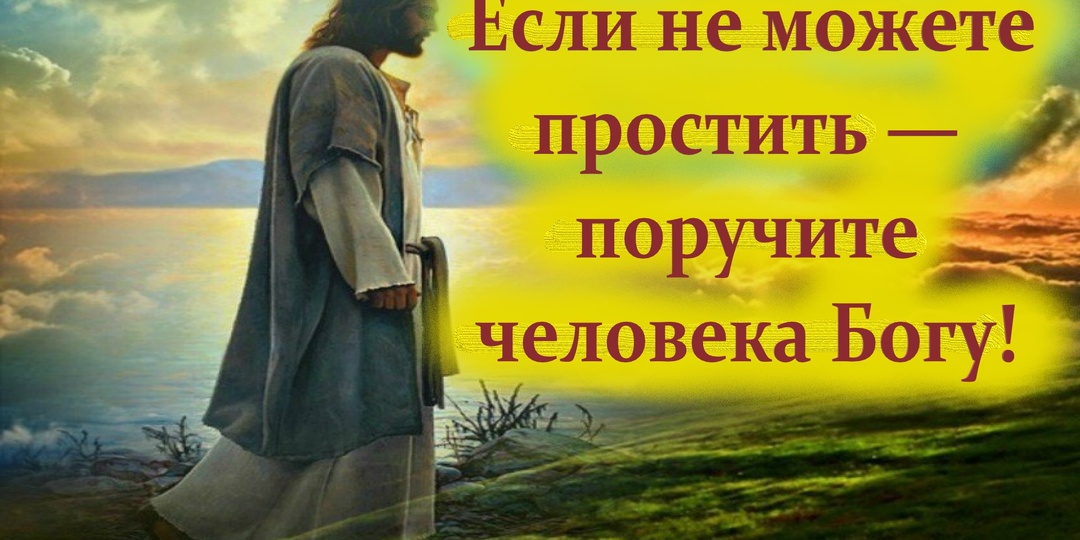 Если не можете простить...Как быть, если сердце не отпускает, если рана не заживает?