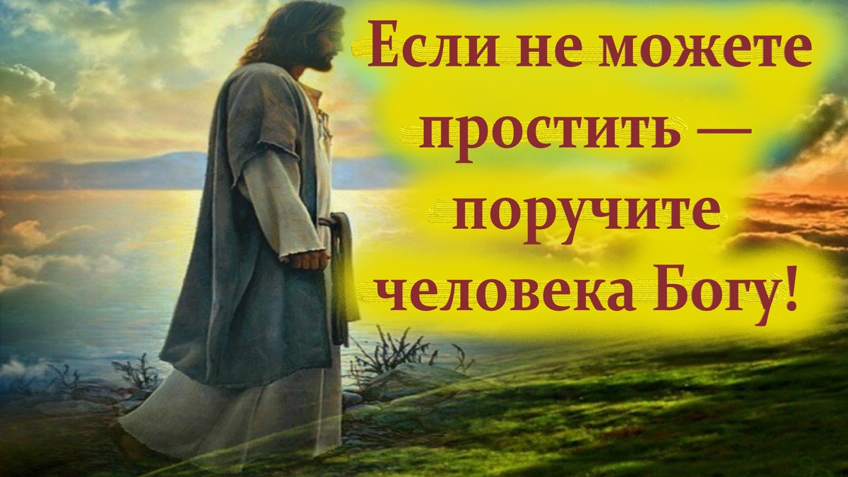 как быть, если сердце не отпускает, если рана не заживает?
Чем прощение не является