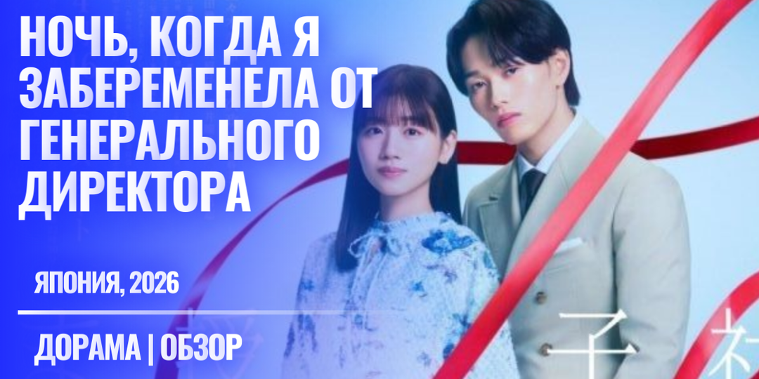 Ночь с незнакомцем и беременность в первой серии? Это возможно в японской дораме "Ночь, когда я забеременела от генерального директора" 2026