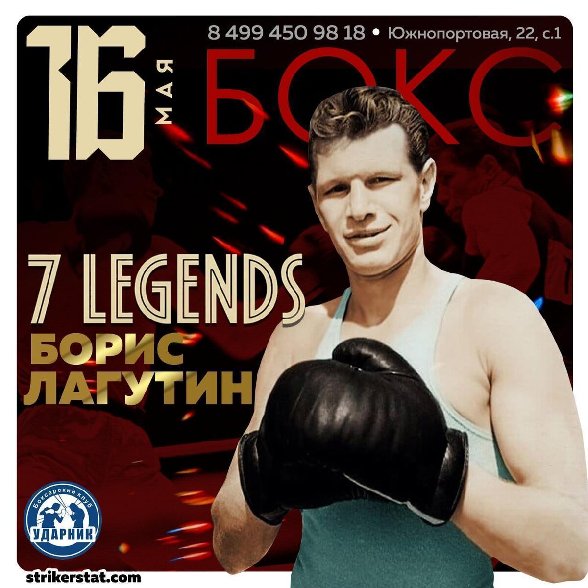 16 мая. 7 Легенд. Борис Лагутин Турнир №9
