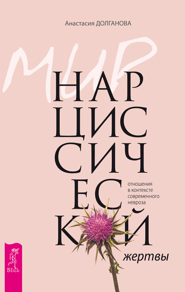 

Но если вы уже прошли первую волну боли. Если злость немного улеглась. Если внутри начинает появляться тихий вопрос - а что в этой истории было и про меня тоже? - тогда эта книга может стать одним из самых важных текстов, которые вы читали.