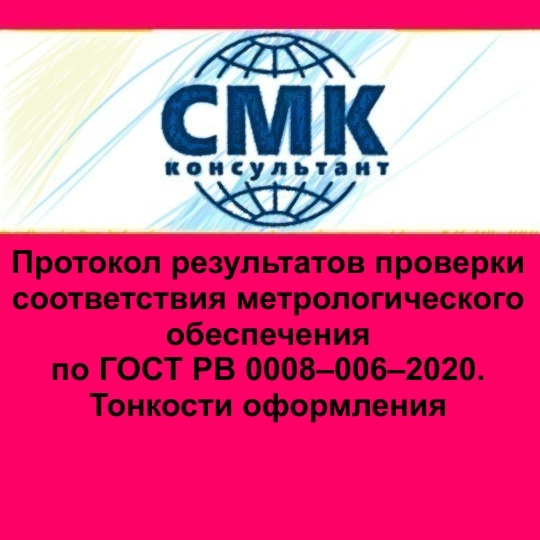 Протокол результатов проверки соответствия метрологического обеспечения по ГОСТ РВ 0008–006–2020. Тонкости оформления