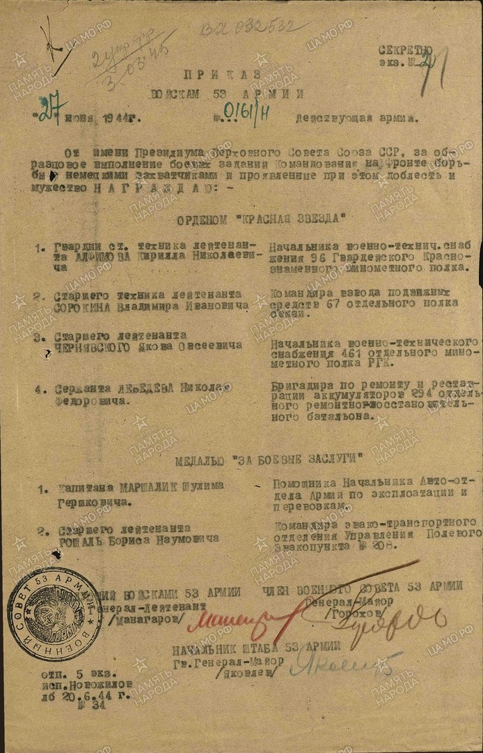 Приказ от 27.06.1944 года о награждение прадеда Орденом Красная Звезда