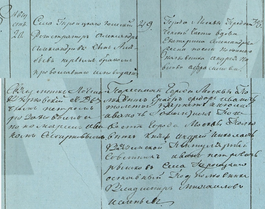 Август 20, Села Троицкого Коллежский регистратор Александр Александров Алябьев первым браком православного исповедания. Города Москвы Предтеченской части вдова Екатерина Александрова жена после покойного полковника Андрея Павлова Афросимова.    Обыск ——>