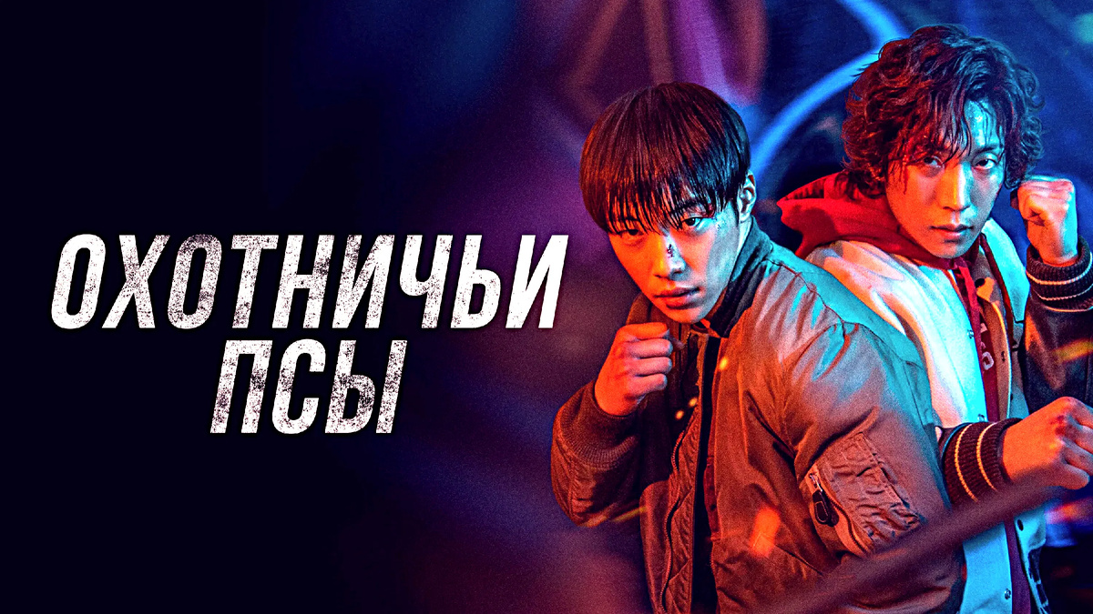 "Охотничьи псы"