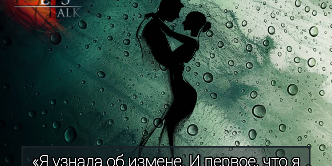 «Я узнала об измене. И первое, что я почувствовала — это не злость, а чувство, что я недостаточно хороша»