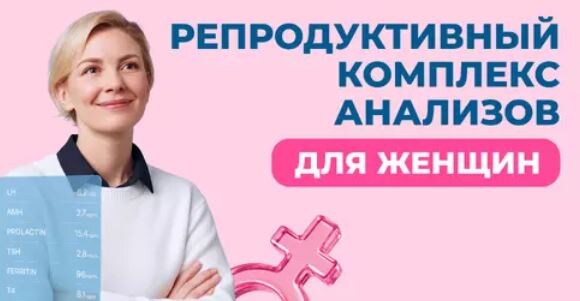 Репродуктивный комплекс анализов для женщин