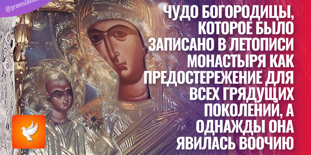 Чудо Богородицы, которое было записано в летописи монастыря как предостережение для всех грядущих поколений, а однажды Она явилась воочию