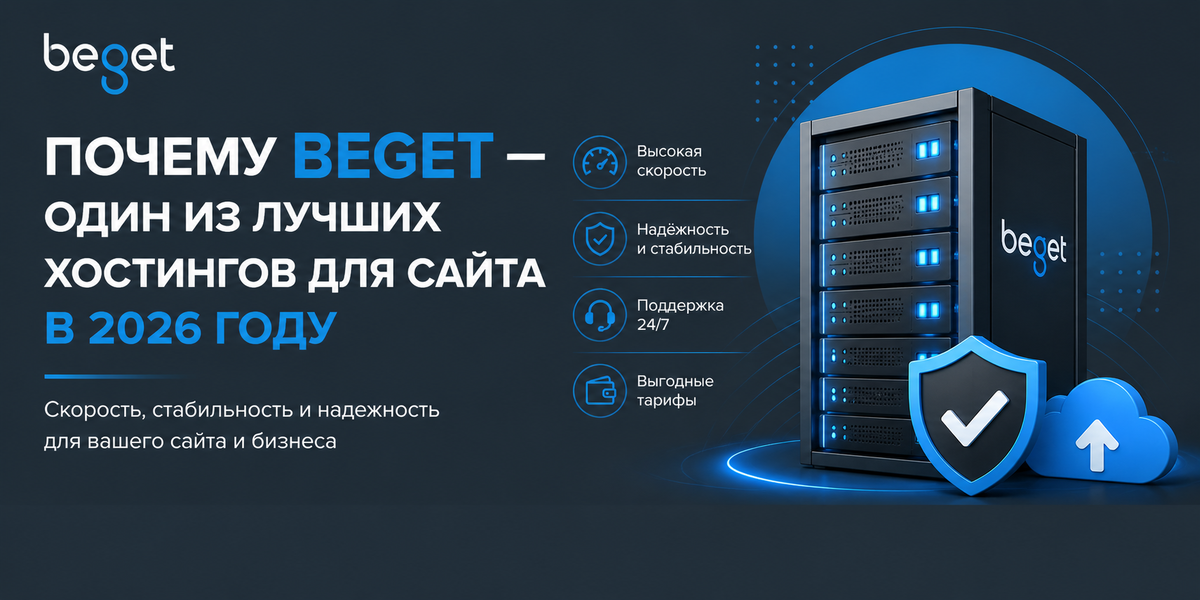 Хостинг BEGET