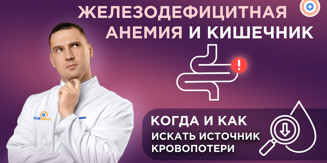 Железодефицитная анемия и кишечник: когда и как искать источник кровопотери