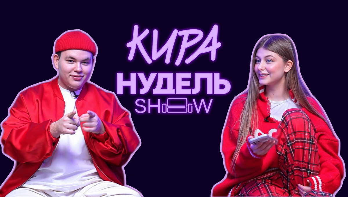 JUMMY (Даниал Жумаканов) и Кира Нудель / Шоу Киры Нудель