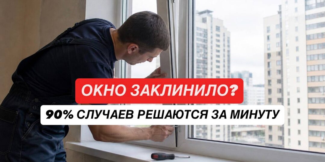 Окно заклинило: как разблокировать створку за минуту без вызова мастера