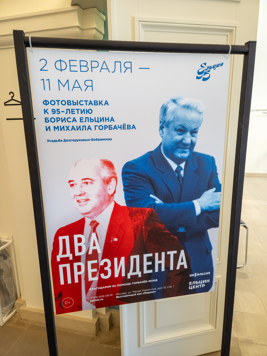 Выставка «Два президента». Московский филиал Ельцин-центра.