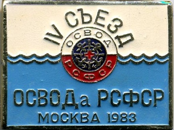 Значок IV- съезда ОСВОДа РСФСР . Москва 1983 г. Козлова Василия Александровича-председателя Новоузенского районного совета ОСВОДа