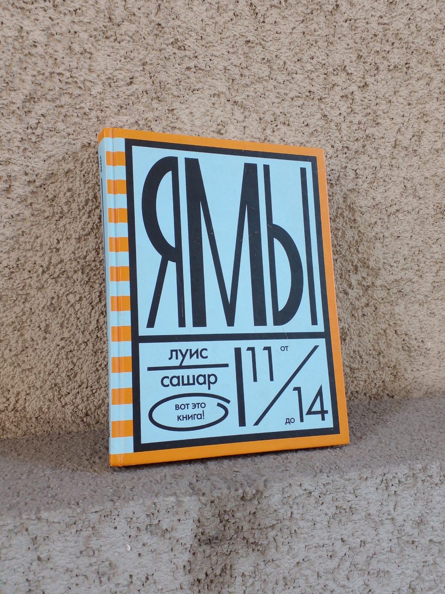 "Ямы" Луис Сашар (издательство "Розовый Жираф", 2011). Фото автора публикации 